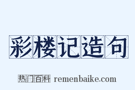 彩楼记造句是什么意思的图片